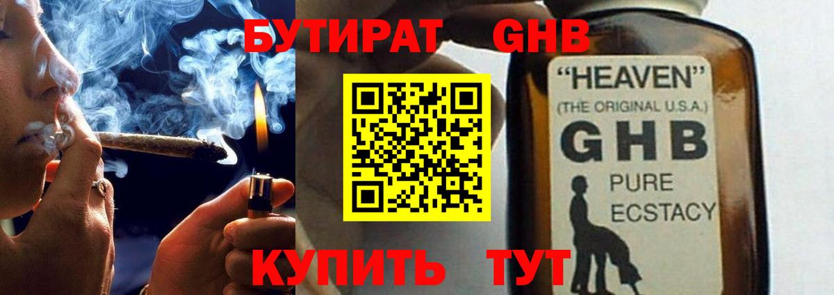 БУТИРАТ оксибутират  Бутират  Видное  Вход с VPN 