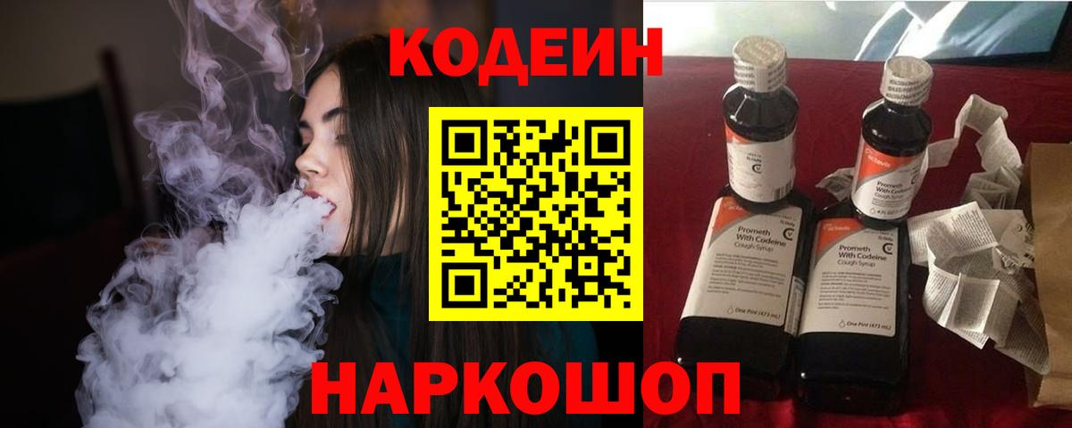 закладки  Кодеин Purple Drank  Видное  Кодеин напиток Lean (лин) 